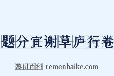 题分宜谢草庐行卷是什么意思的图片